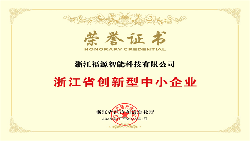 浙江省创新型中小企业荣誉证书_00.png